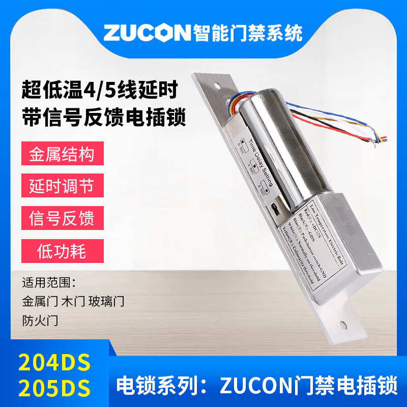 ZUCON祖程204DS 4、5芯延時電插鎖信號反饋插銷鎖門禁配套電插鎖低溫鎖